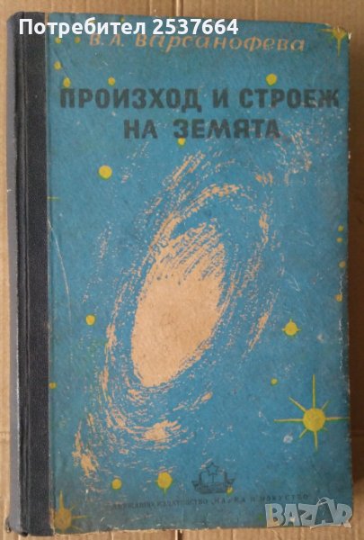 Произход и строеж на земята  В.А.Варсанофева, снимка 1