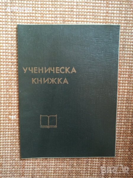 Ученическа книжка, снимка 1