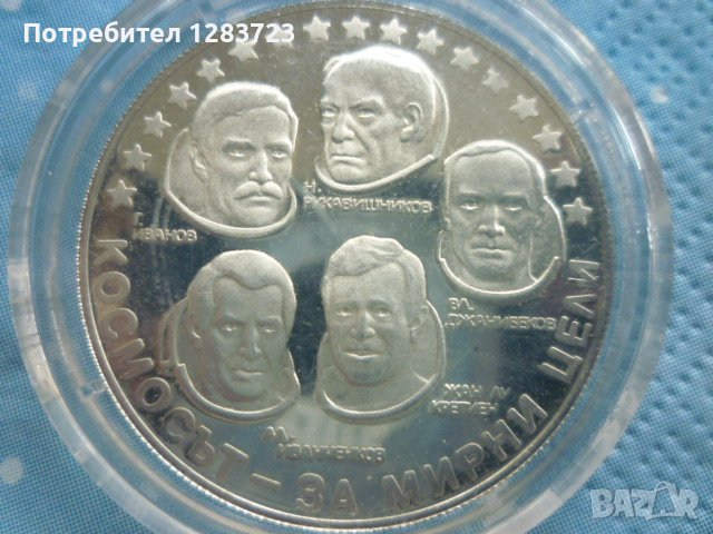 сребърна монета 10 лева 1985г. "Интеркосмос", снимка 1