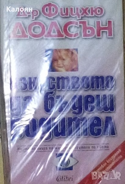 Фицхю Додсън - Изкуството да бъдеш родител (1999), снимка 1