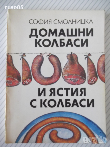 Книга "Домашни колбаси и ястия от колб.-С.Смолницка"-110стр., снимка 1