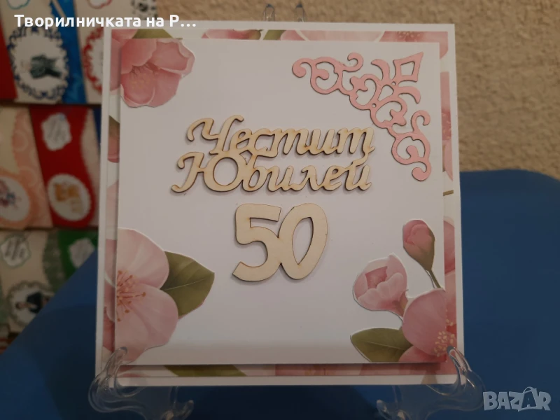 Картичка юбилей, снимка 1