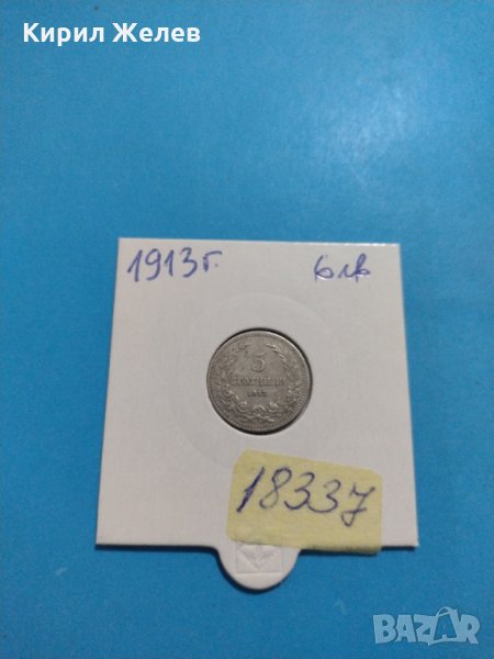 Монета 5 стотинки 1913 година - Съединението прави силата - 18337, снимка 1
