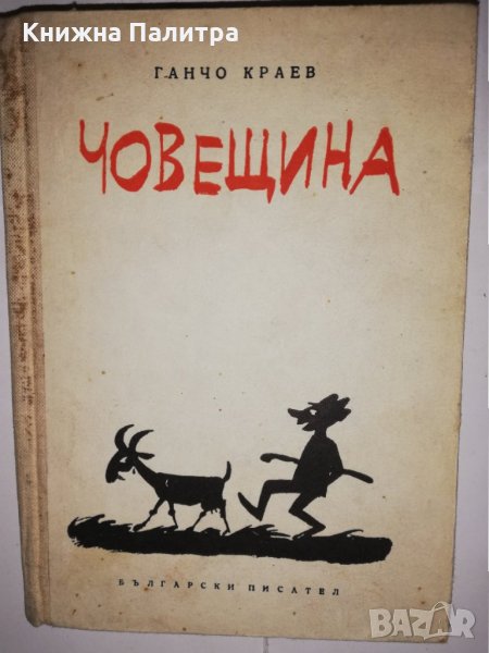 Човещина Ганчо Краев, снимка 1