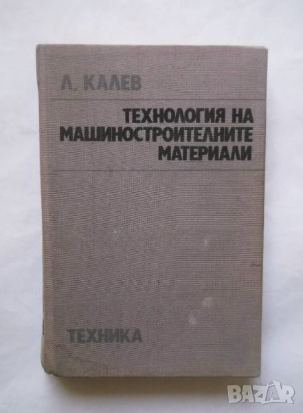 Книга Технология на машиностроителните материали - Любомир Калев 1987 г., снимка 1