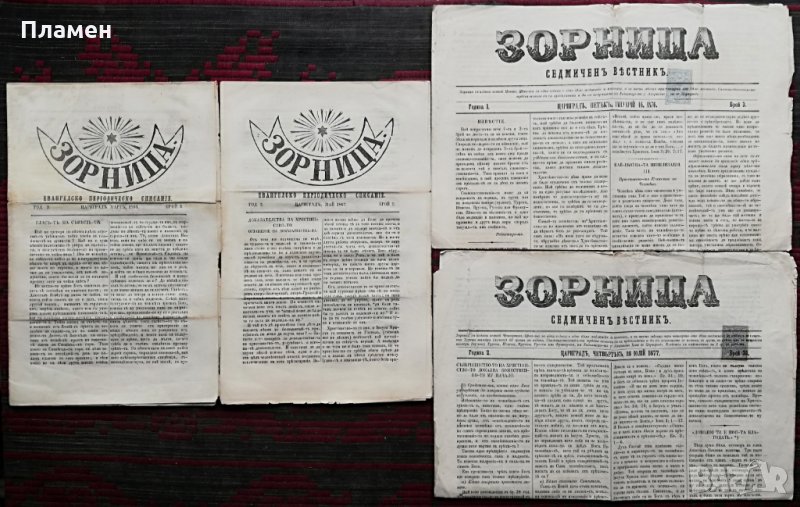 Старопечатно Периодично издание -"Зорница", снимка 1