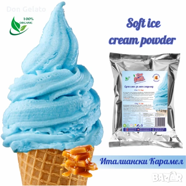 Суха смес за СИН сладолед * Сладолед на прах ИТАЛИАНСКИ КАРАМЕЛ* (1200г / 3 L Вода), снимка 1