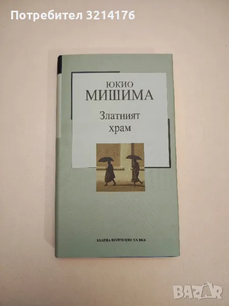 Златният храм - Юкио Мишима, снимка 1