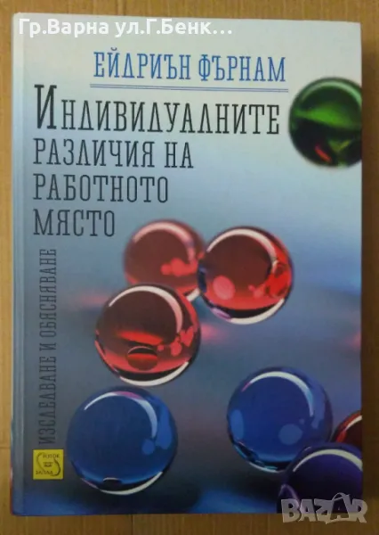 Индивидуалните различия на работното място  Ейдриън Фърнам 30лв, снимка 1