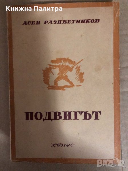 Подвигът -Асен Разцветников, снимка 1