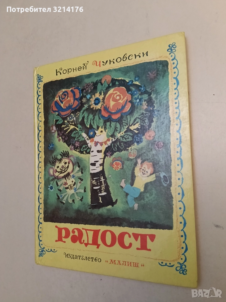 Радост. Стихотворения и гатанки за най-малките - Корней Чуковски (1981, Отлично състояние), снимка 1