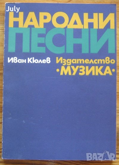 Народни песни от Неврокопско, Иван Кюлев, снимка 1