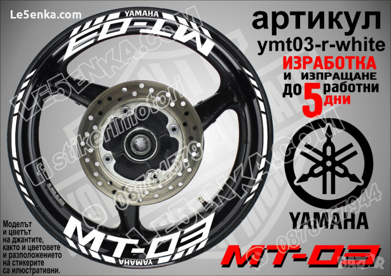 Yamaha MT-03 кантове и надписи за джанти ymt03-r-white, снимка 1