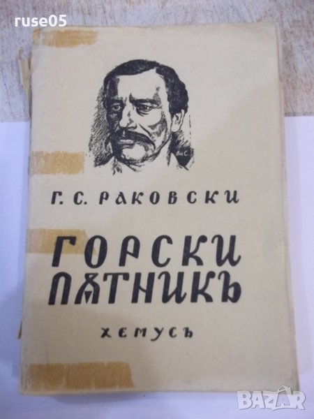 Книга "Горски пѫтникъ - Г. С. Раковски" - 168 стр., снимка 1