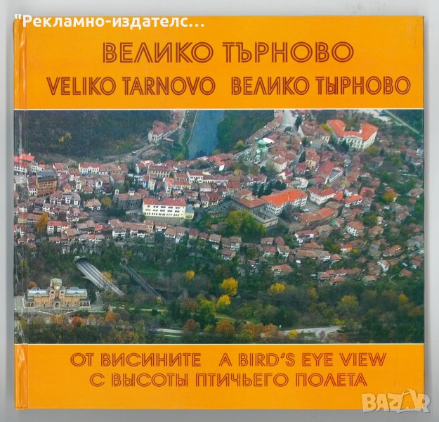 Книга-албум "Велико Търново от Висините" на 3 езика, снимка 1