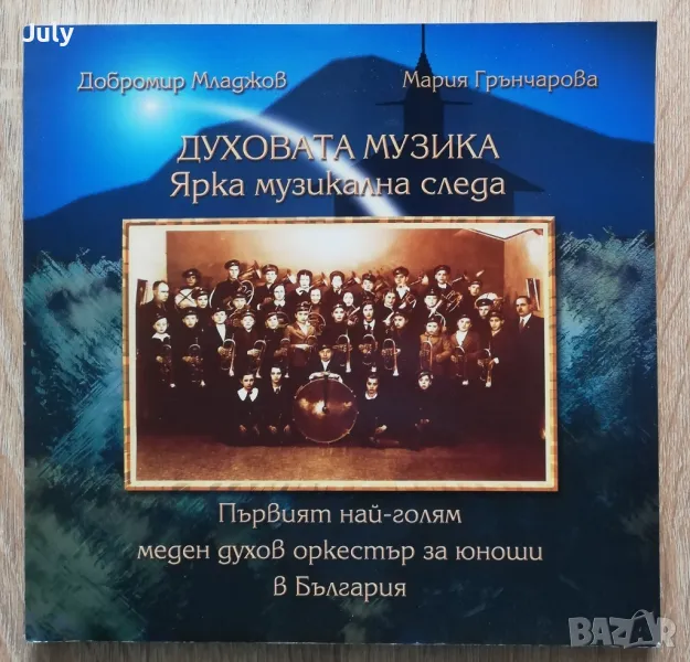 Духовата музика. Ярка музикална следа, Добромир Младжов, Мария Грънчарова, снимка 1