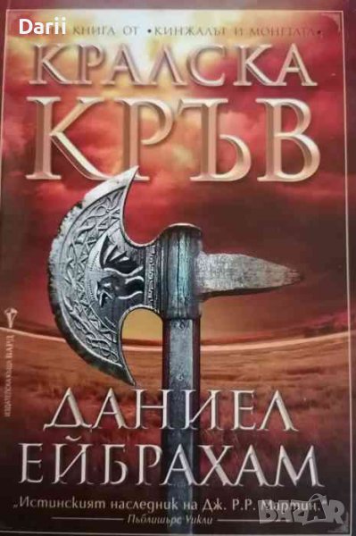 Кинжалът и монетата. Книга 2: Кралска кръв -Даниел Ейбрахам, снимка 1
