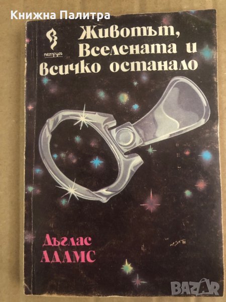 Животът, Вселената и всичко останало Дъглас Адамс , снимка 1