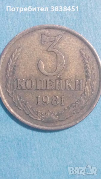 3 копейки 1981 года Русия, снимка 1