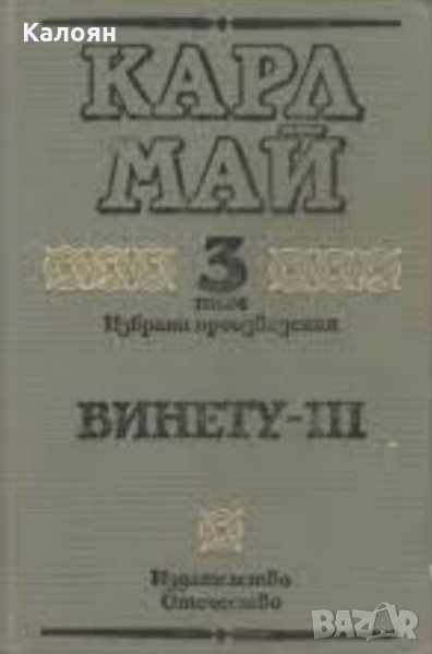 Карл Май - Избрани произведения. Том 3: Винету III в Художествена ...