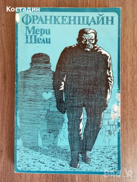 Мери Шели - Франкенщайн , снимка 1