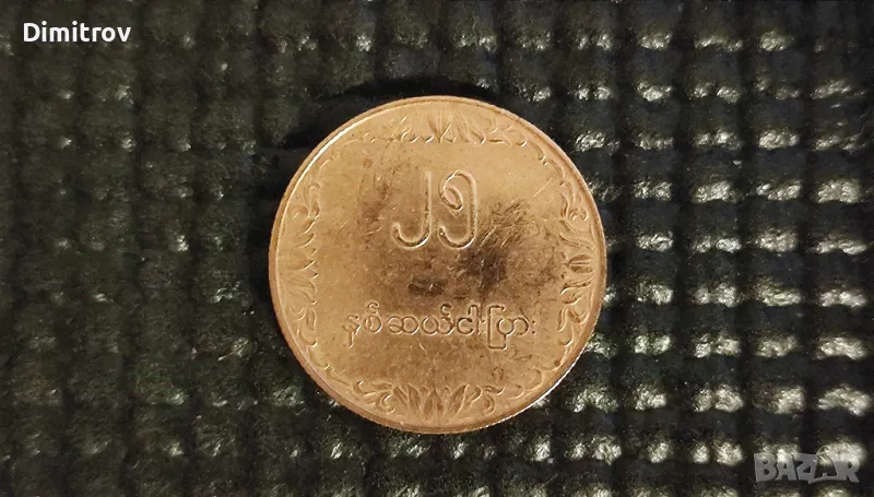 25 пиаса FAO (Мианмар, 1980), снимка 1