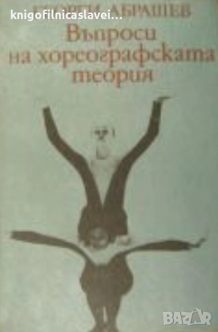 Георги Абрашев - Въпроси на хореографската теория (1989), снимка 1