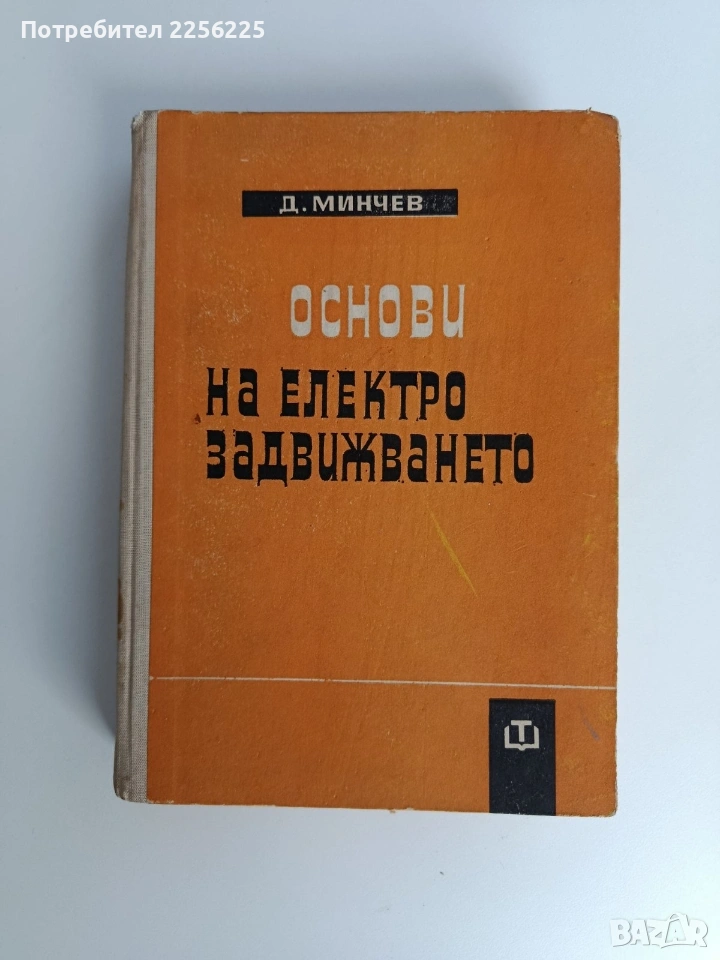 Основи на електрозадвижването, снимка 1