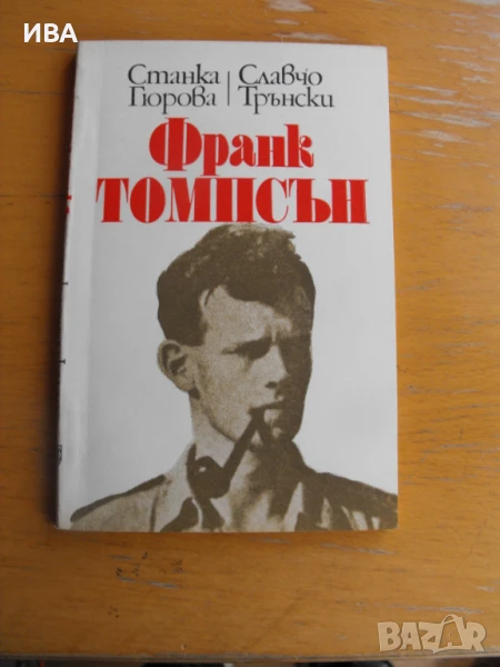 Франк Томпсън.  Автори: Ст.Гюрова, Славчо Трънски., снимка 1