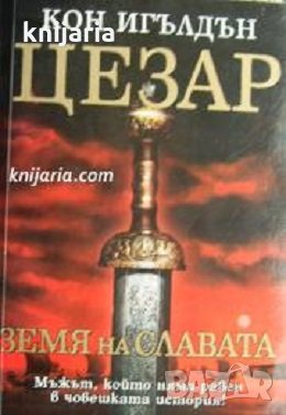 Цезар книга 3: Земя на славата, снимка 1