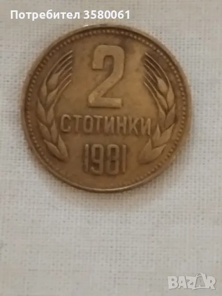 2 стотинки 1981г., снимка 1