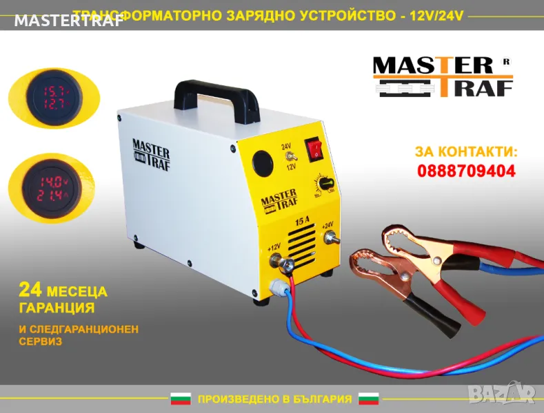 Българско зарядно трансформаторно устройство за акумулатор 12V/24V 15A, снимка 1