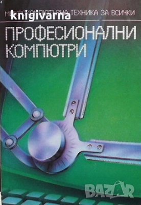 Професионални компютри, снимка 1