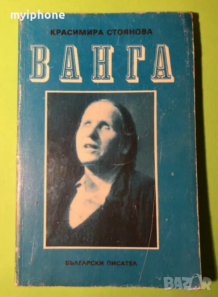 Стара Книга Ванга /Красимира Стоянова, снимка 1