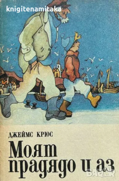 Моят прадядо и аз - Джеймс Крюс, снимка 1