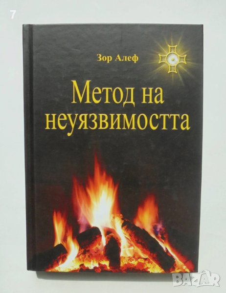 Книга Метод на неуязвимостта - Зор Алеф 2018 г. автограф, снимка 1