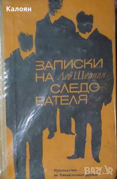 Лев Шейнин - Записки на следователя (1970), снимка 1