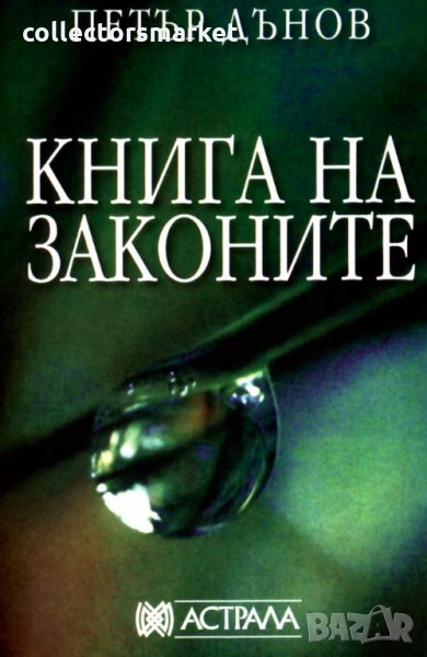 Книга на законите, снимка 1