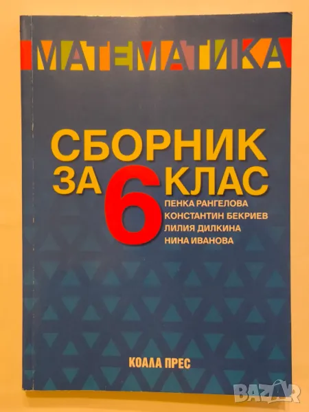 Математика. Сборник за 6 клас, снимка 1