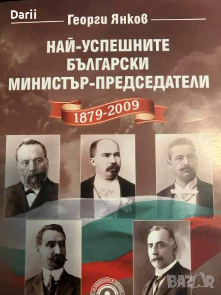 Най-успешните български министър-председатели 1879-2009, снимка 1