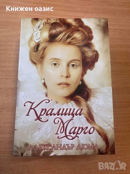 “Кралица Марго” А.Дюма, снимка 1