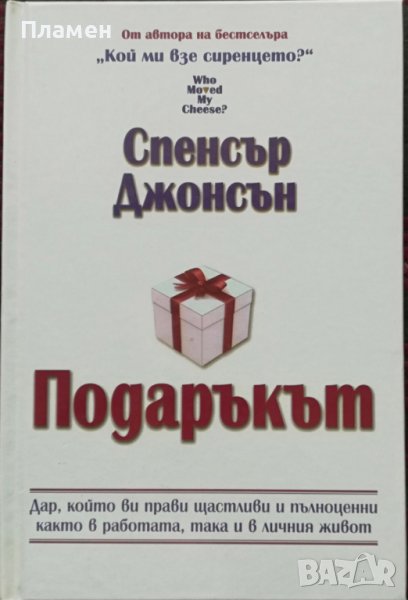 Подаръкът Спенсър Джонсън, снимка 1