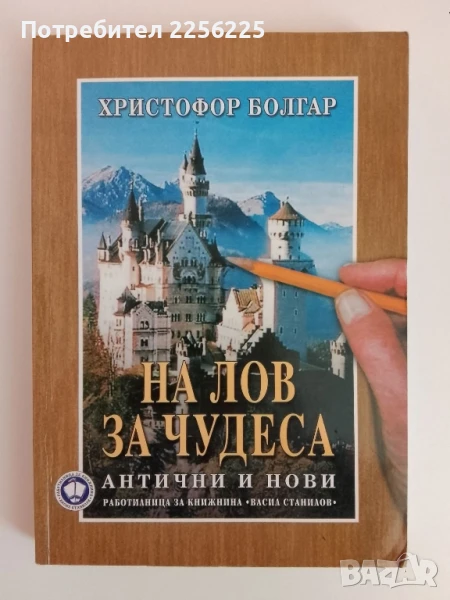 На лов за чудеса, снимка 1