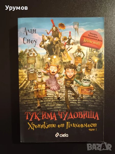 Хрониките от плъхов мост. Част 1: Тук има чудовища - Алан Сноу, снимка 1