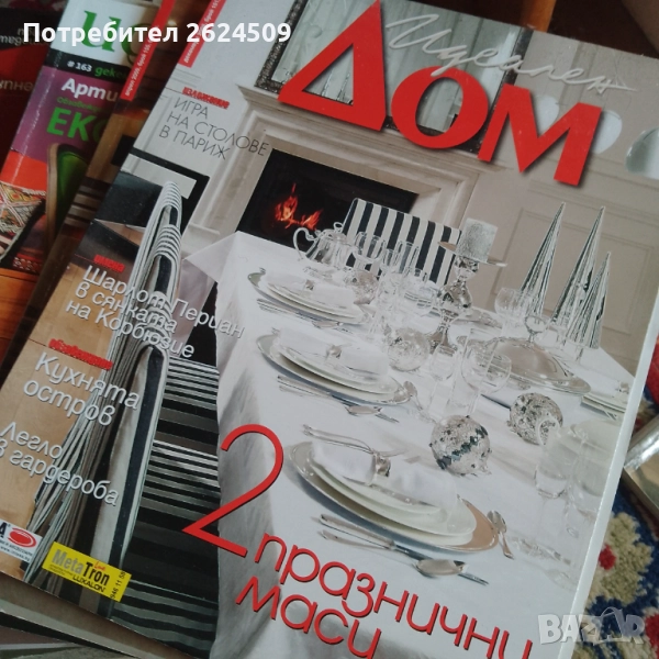 Списания "Идеален дом" и "Жената днес", снимка 1
