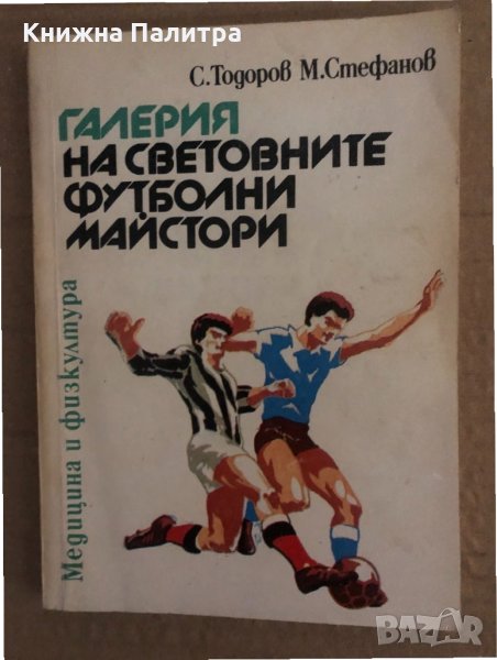 Галерия на световните футболни майстори -Спас Тодоров, Милко Стефанов, снимка 1
