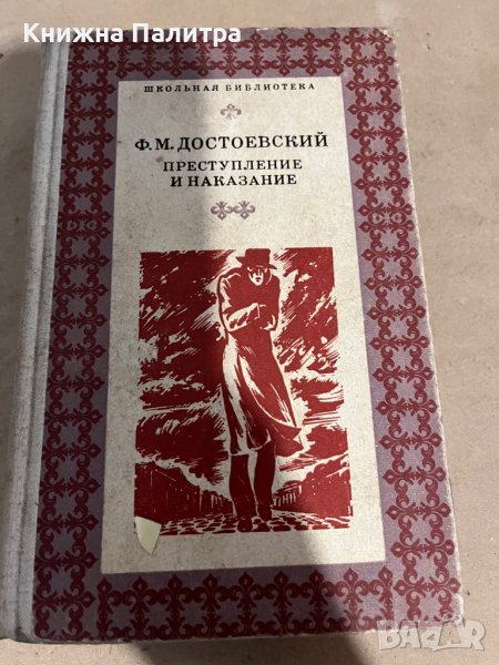 Преступление и наказание- Ф. М. Достоевский, снимка 1