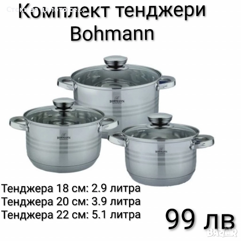 Комплект тенджери Bohmann , снимка 1