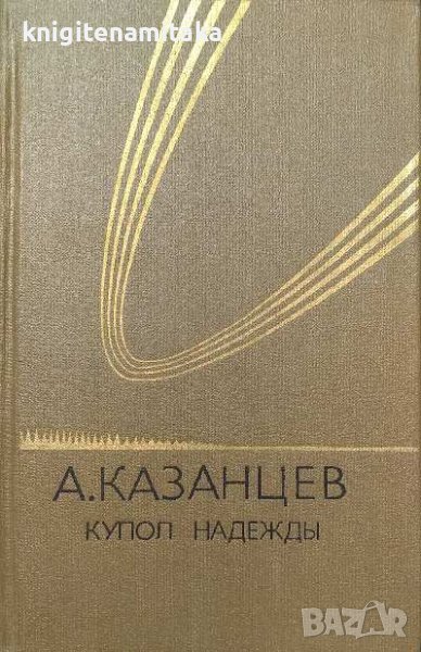 Купол Надежды - Александр Казанцев, снимка 1