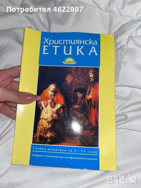 Учебно помагало за Християнската Етика, снимка 1